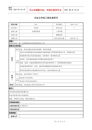 木业公司电工岗位说明书