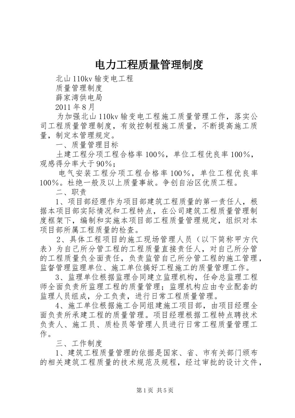 电力工程质量规章制度管理_第1页