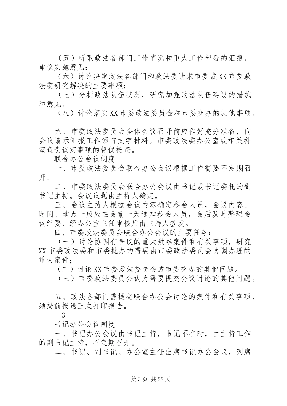 政法委规章制度汇编_第3页