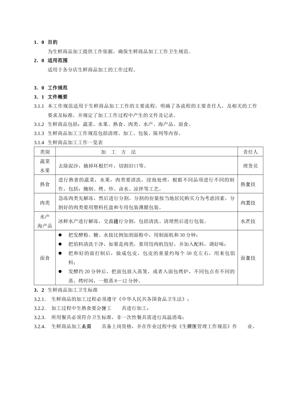 生鲜商品销售管理工作规范_第3页