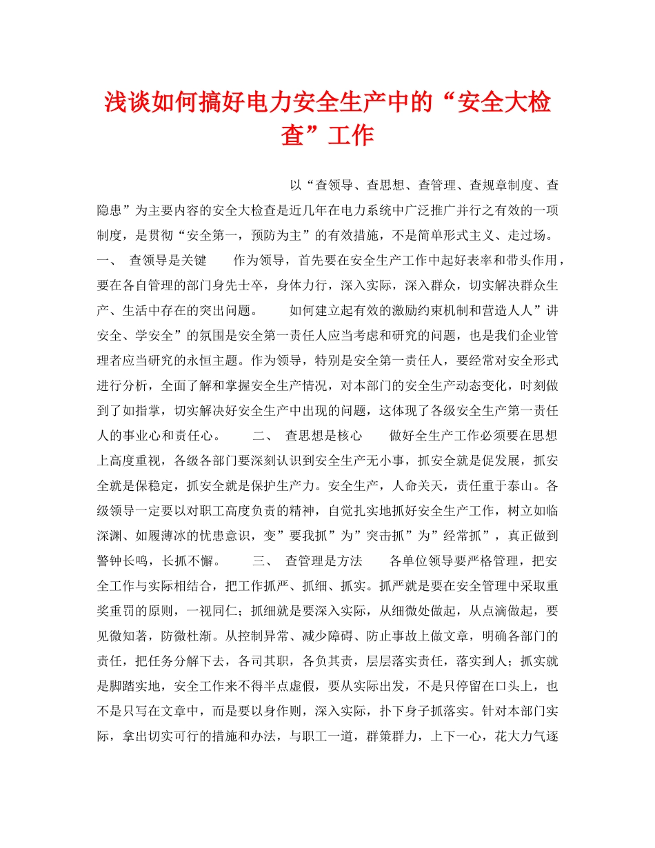《安全管理论文》之浅谈如何搞好电力安全生产中的“安全大检查”工作 _第1页