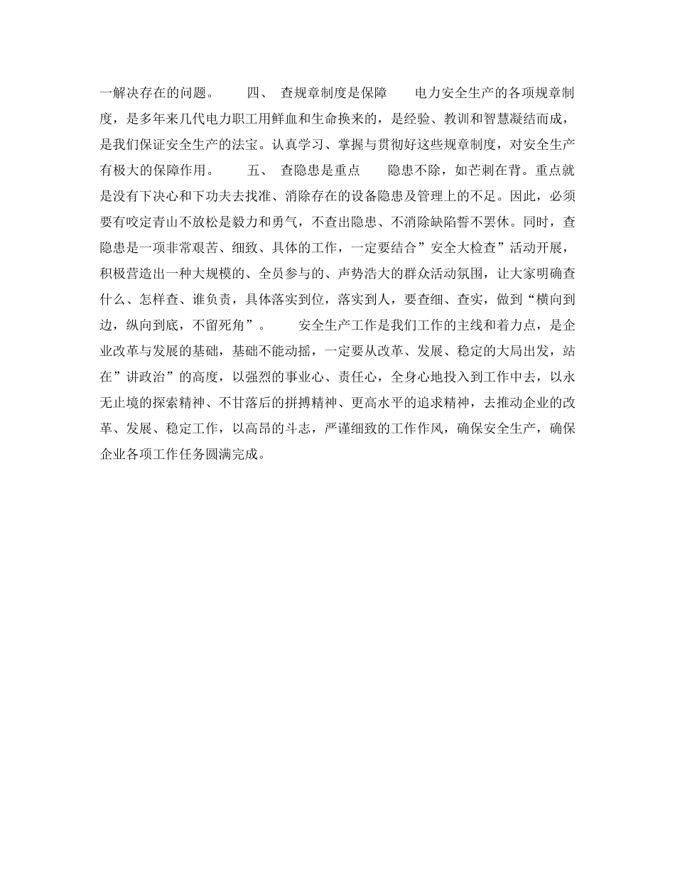 《安全管理论文》之浅谈如何搞好电力安全生产中的“安全大检查”工作 _第2页