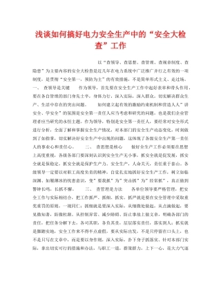 《安全管理论文》之浅谈如何搞好电力安全生产中的“安全大检查”工作 