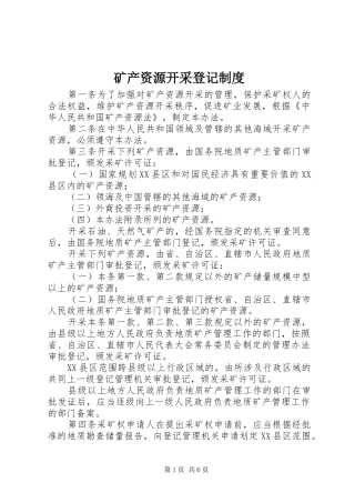 矿产资源开采登记规章制度