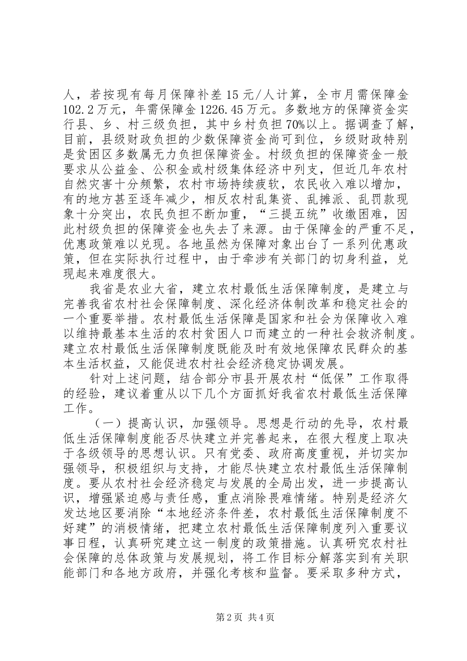 我省农村最低生活保障规章制度建设对策研究_第2页