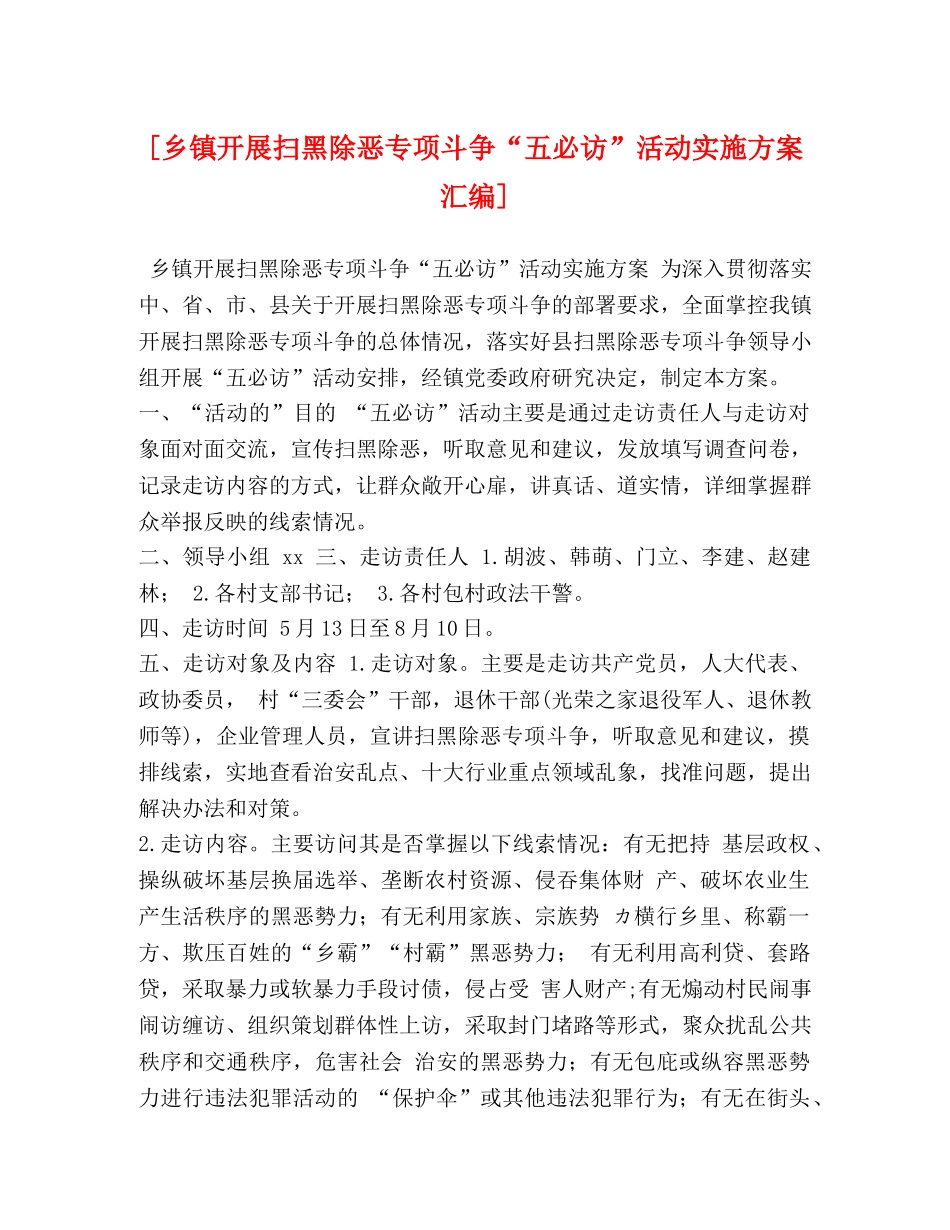 [乡镇开展扫黑除恶专项斗争“五必访”活动实施方案汇编] _第1页