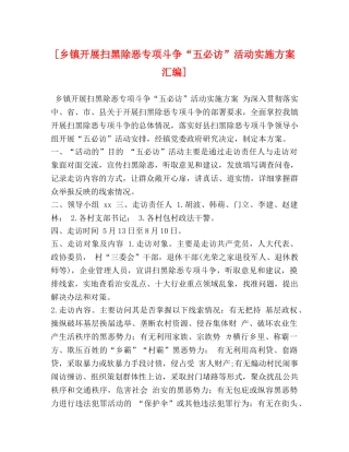 [乡镇开展扫黑除恶专项斗争“五必访”活动实施方案汇编] 