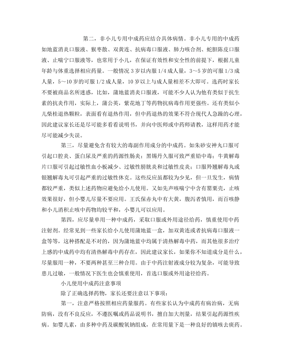 《安全常识-灾害防范》之如何安全使用小儿中成药 _第2页