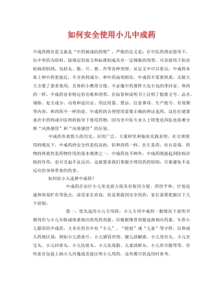 《安全常识-灾害防范》之如何安全使用小儿中成药 