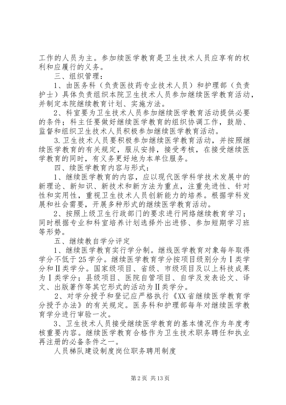 职工考勤、继续教育、人才梯队建设规章制度_第2页