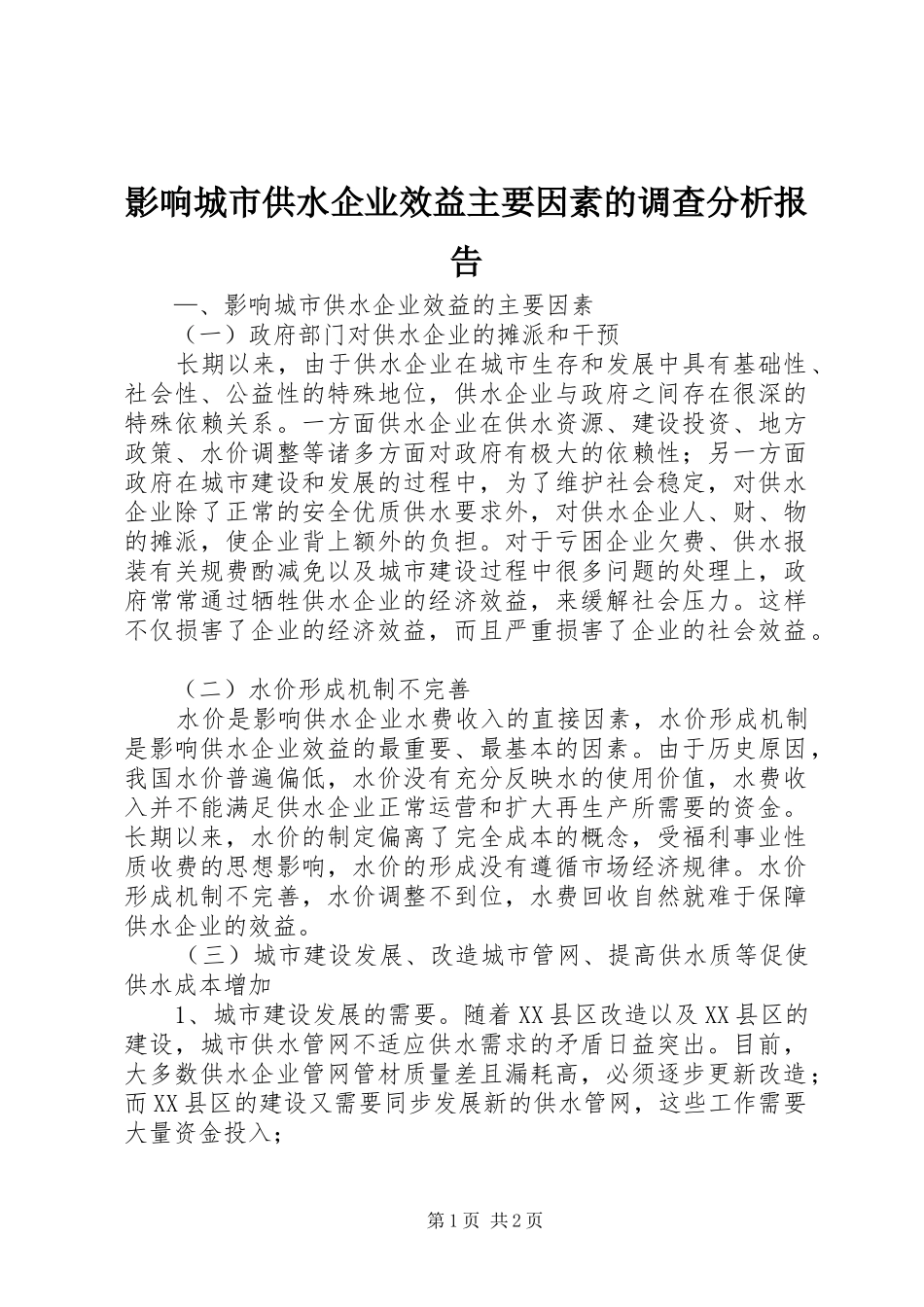 影响城市供水企业效益主要因素的调查分析报告 _第1页
