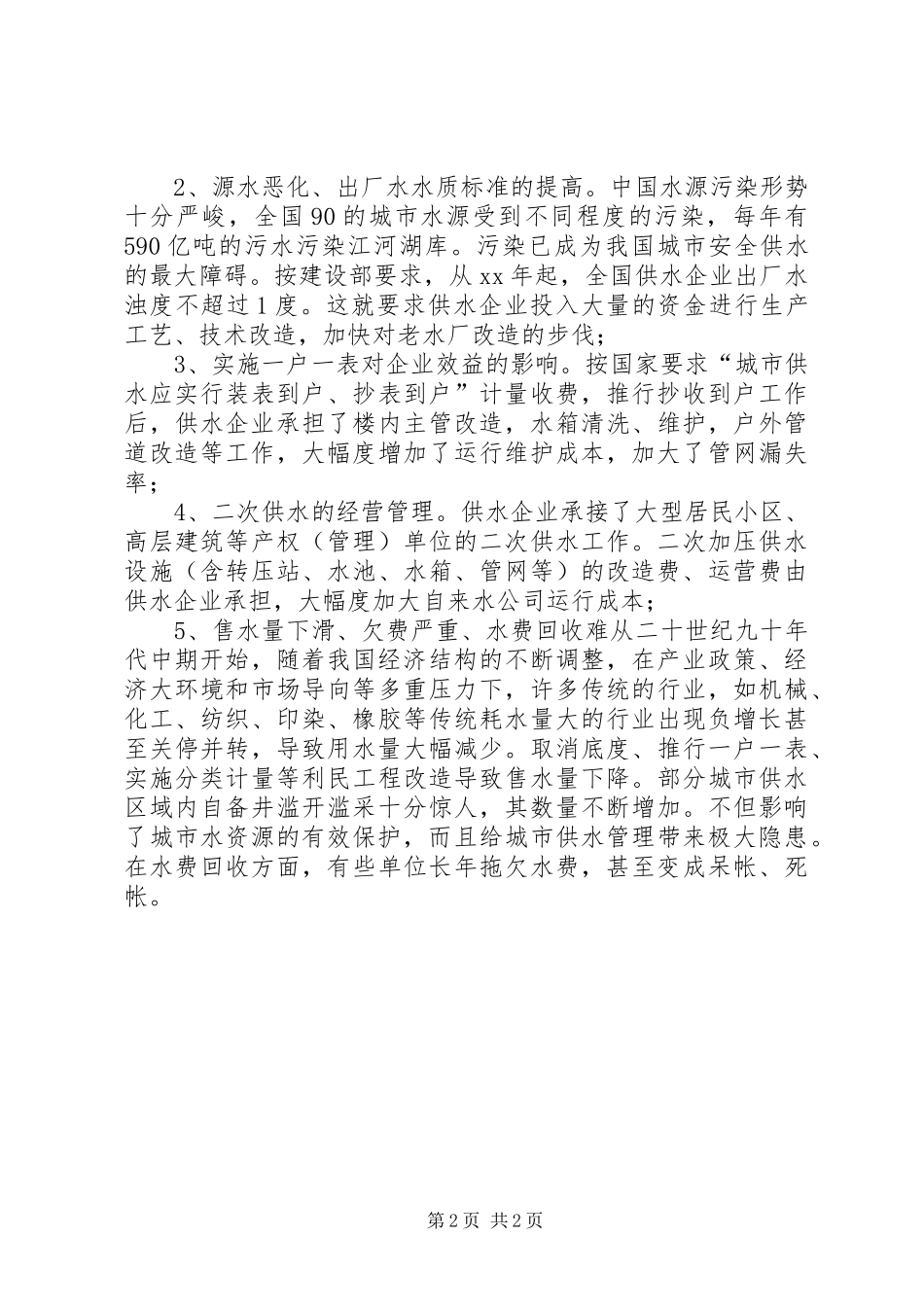 影响城市供水企业效益主要因素的调查分析报告 _第2页