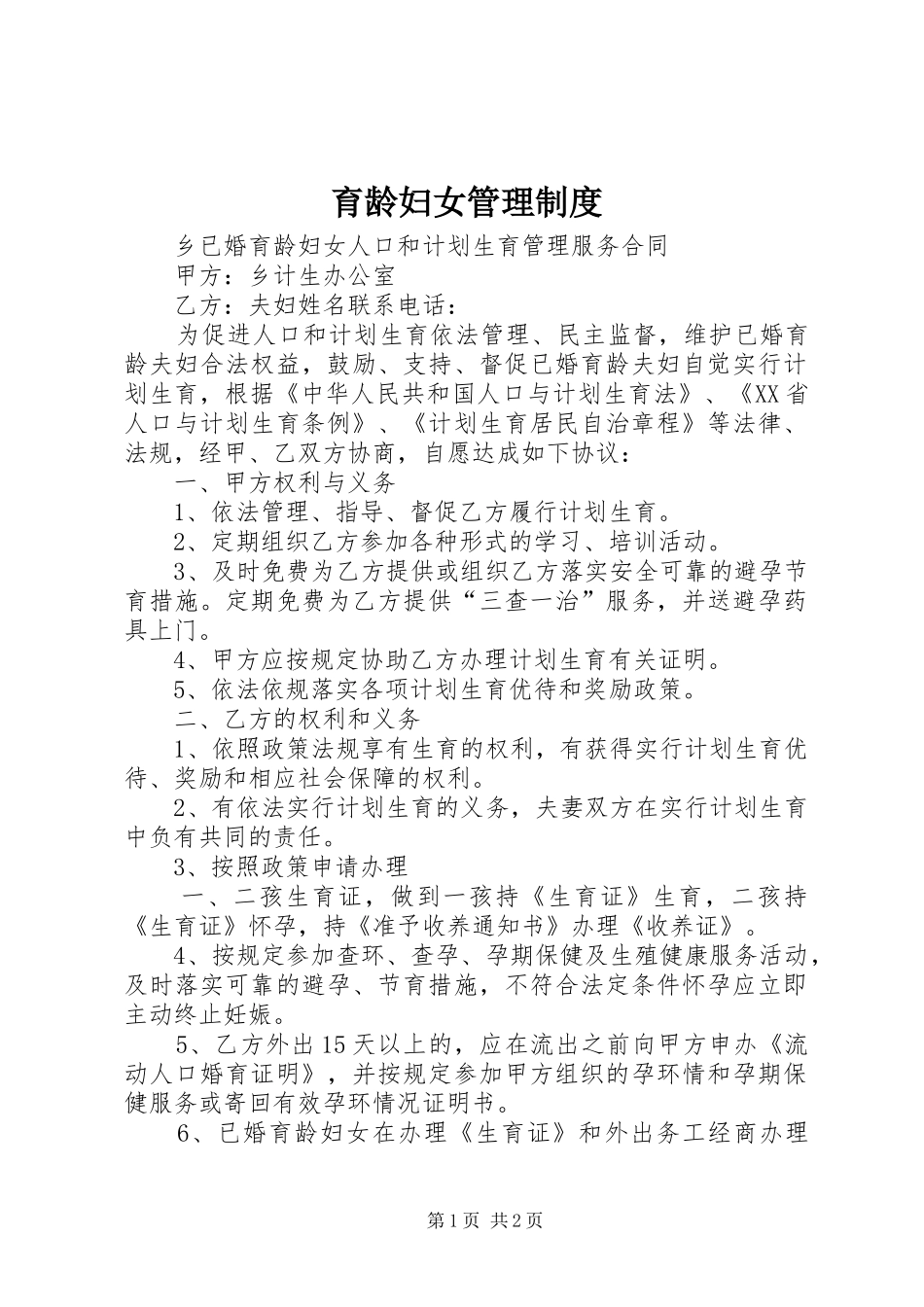 育龄妇女管理规章制度_1_第1页