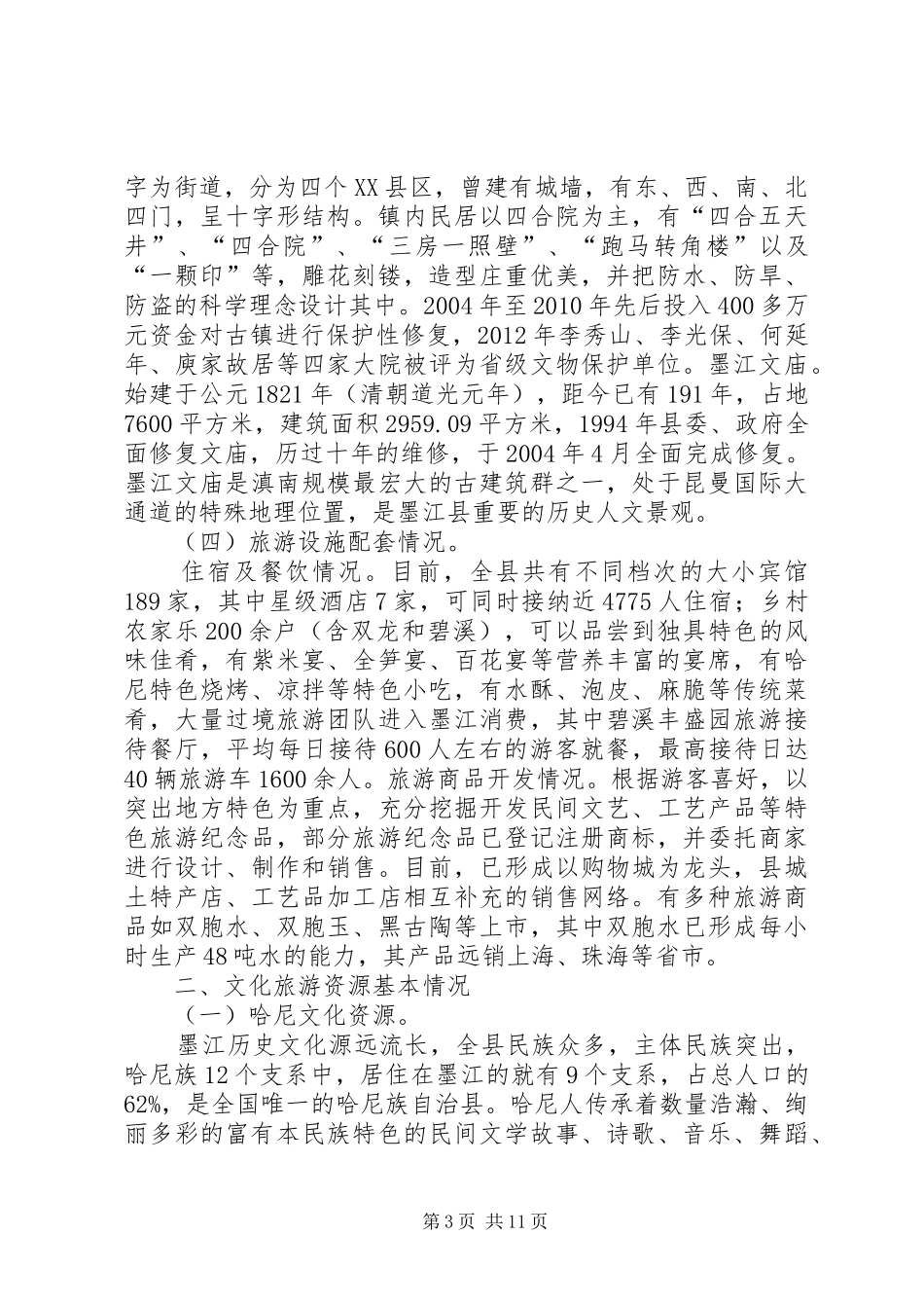 关于县文化旅游产业发展调研报告 _第3页