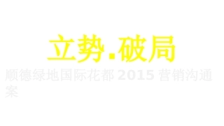 顺德某地产国际花都XXXX年营销思路