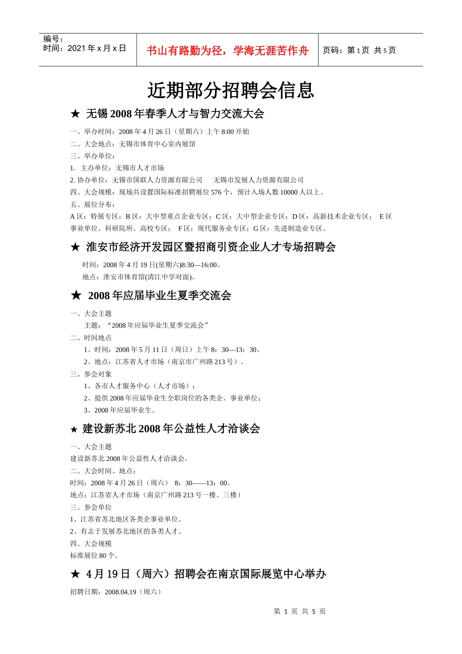 近期部分招聘会信息_第1页