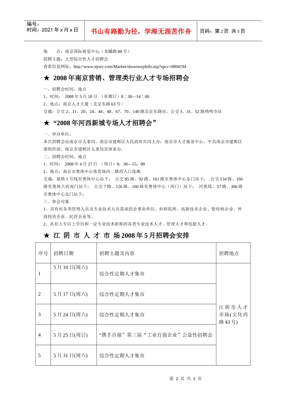 近期部分招聘会信息_第2页