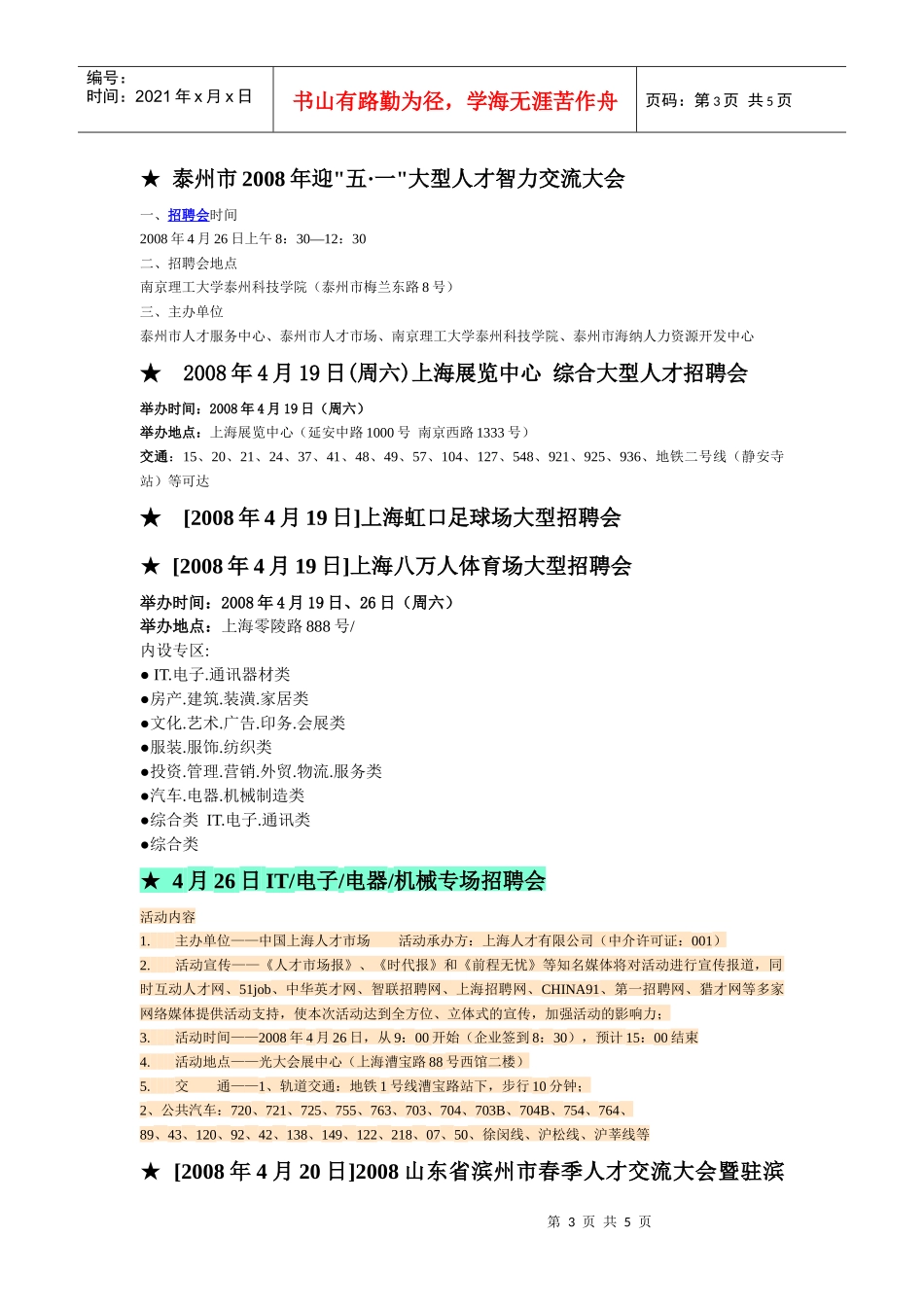 近期部分招聘会信息_第3页