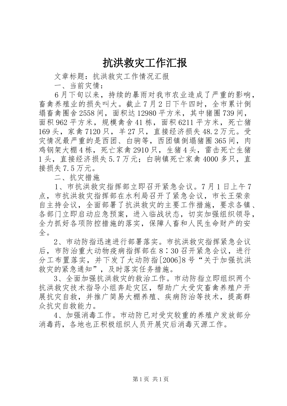 抗洪救灾工作汇报 _第1页