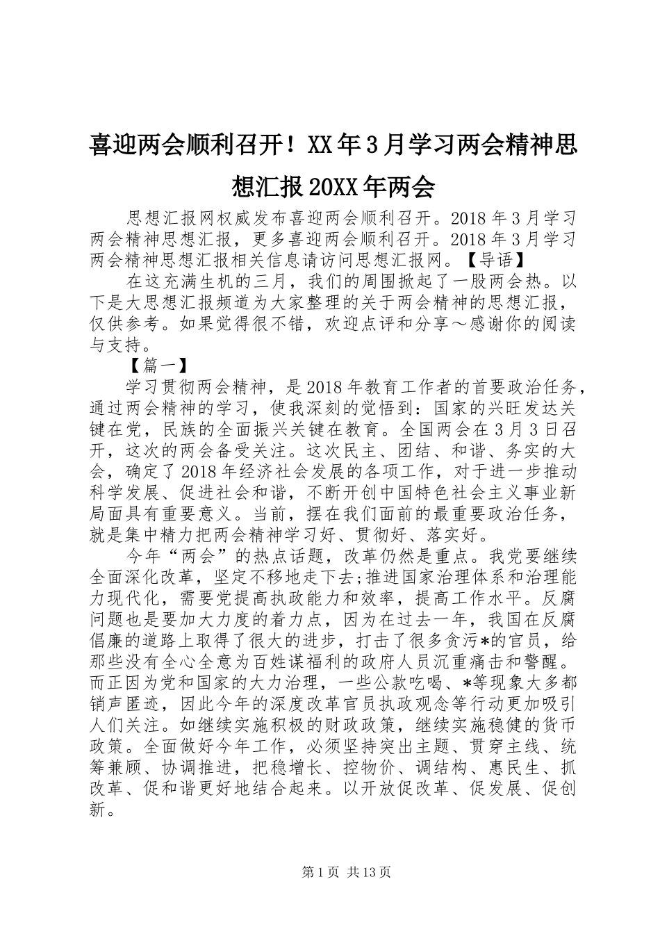 喜迎两会顺利召开！XX年3月学习两会精神思想汇报20XX年两会_第1页