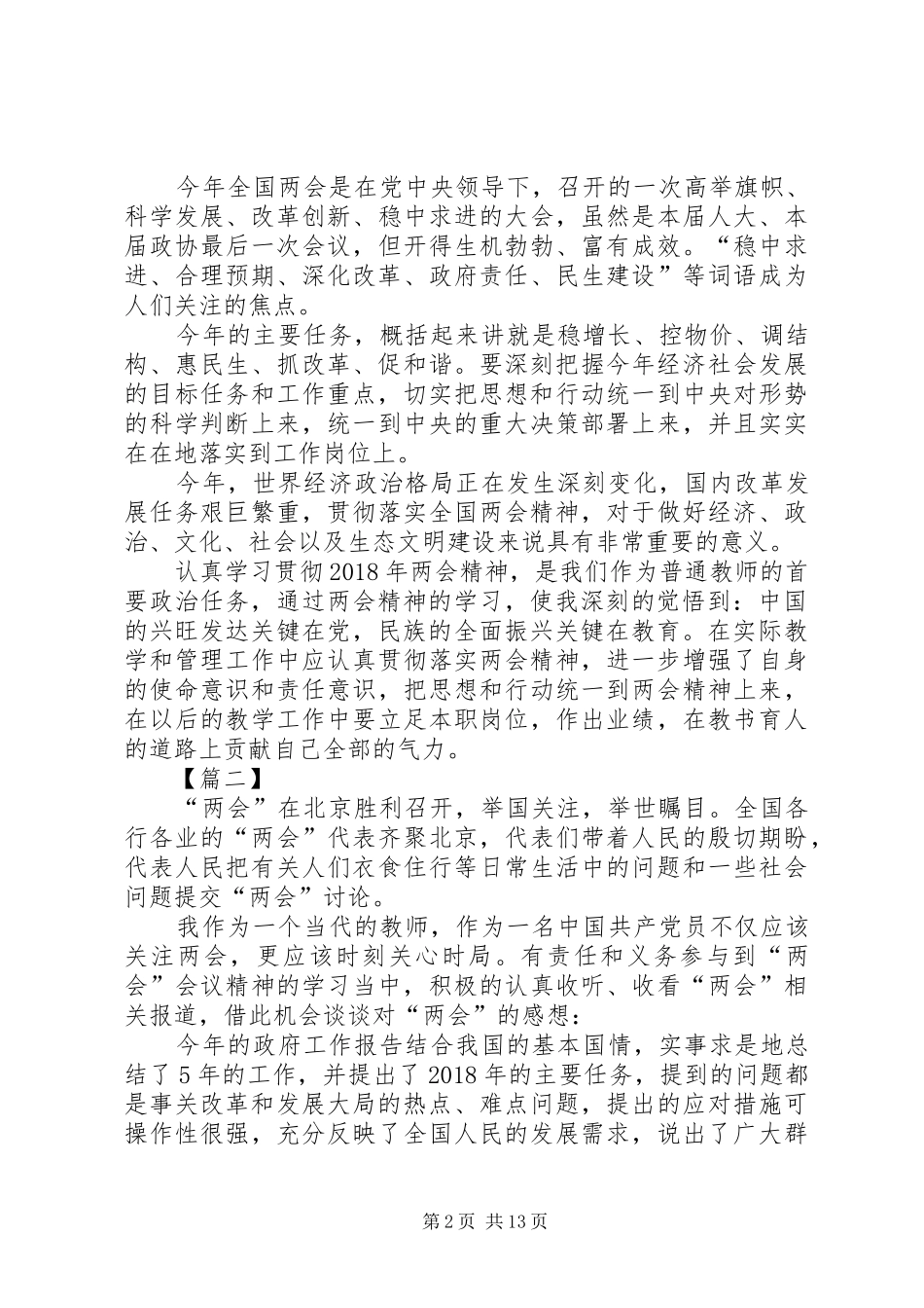 喜迎两会顺利召开！XX年3月学习两会精神思想汇报20XX年两会_第2页