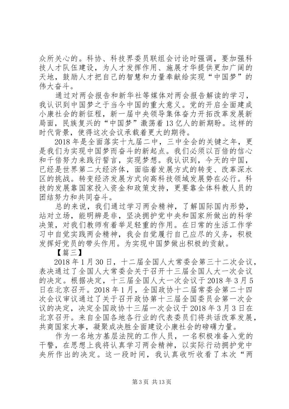 喜迎两会顺利召开！XX年3月学习两会精神思想汇报20XX年两会_第3页