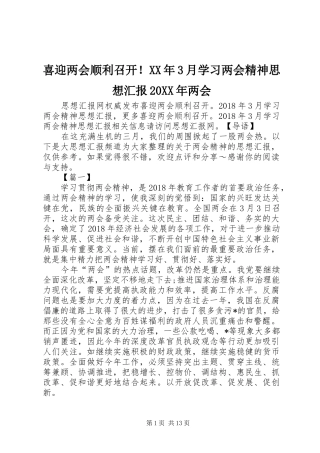 喜迎两会顺利召开！XX年3月学习两会精神思想汇报20XX年两会