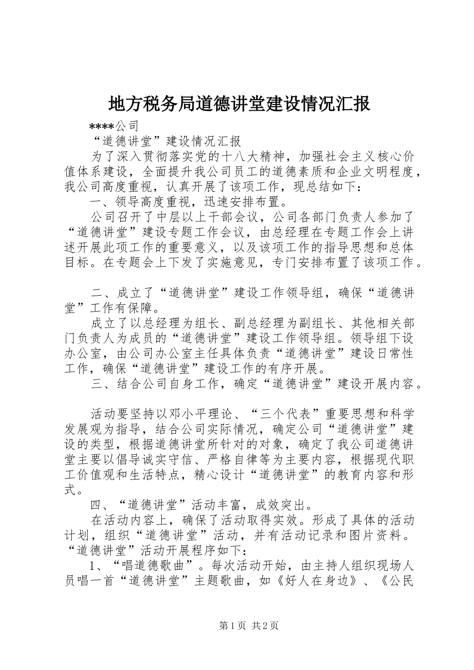 地方税务局道德讲堂建设情况汇报 _第1页