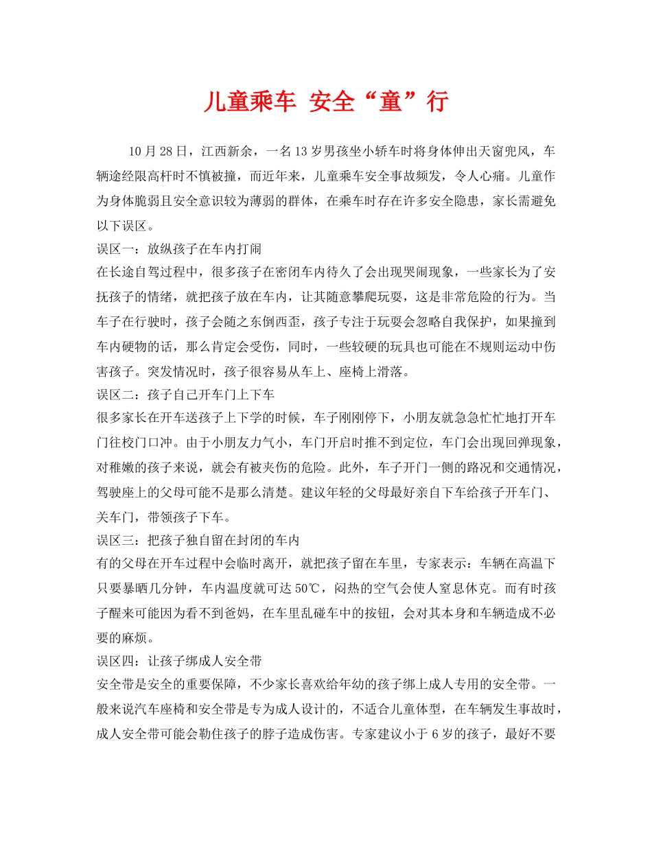 《安全常识-灾害防范》之儿童乘车 安全“童”行 _第1页