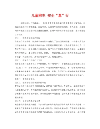 《安全常识-灾害防范》之儿童乘车 安全“童”行 