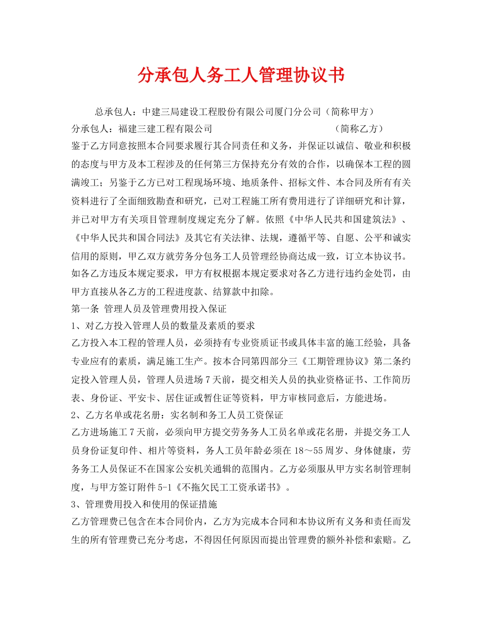 《安全管理文档》之分承包人务工人管理协议书 _第1页