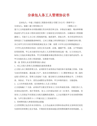 《安全管理文档》之分承包人务工人管理协议书 