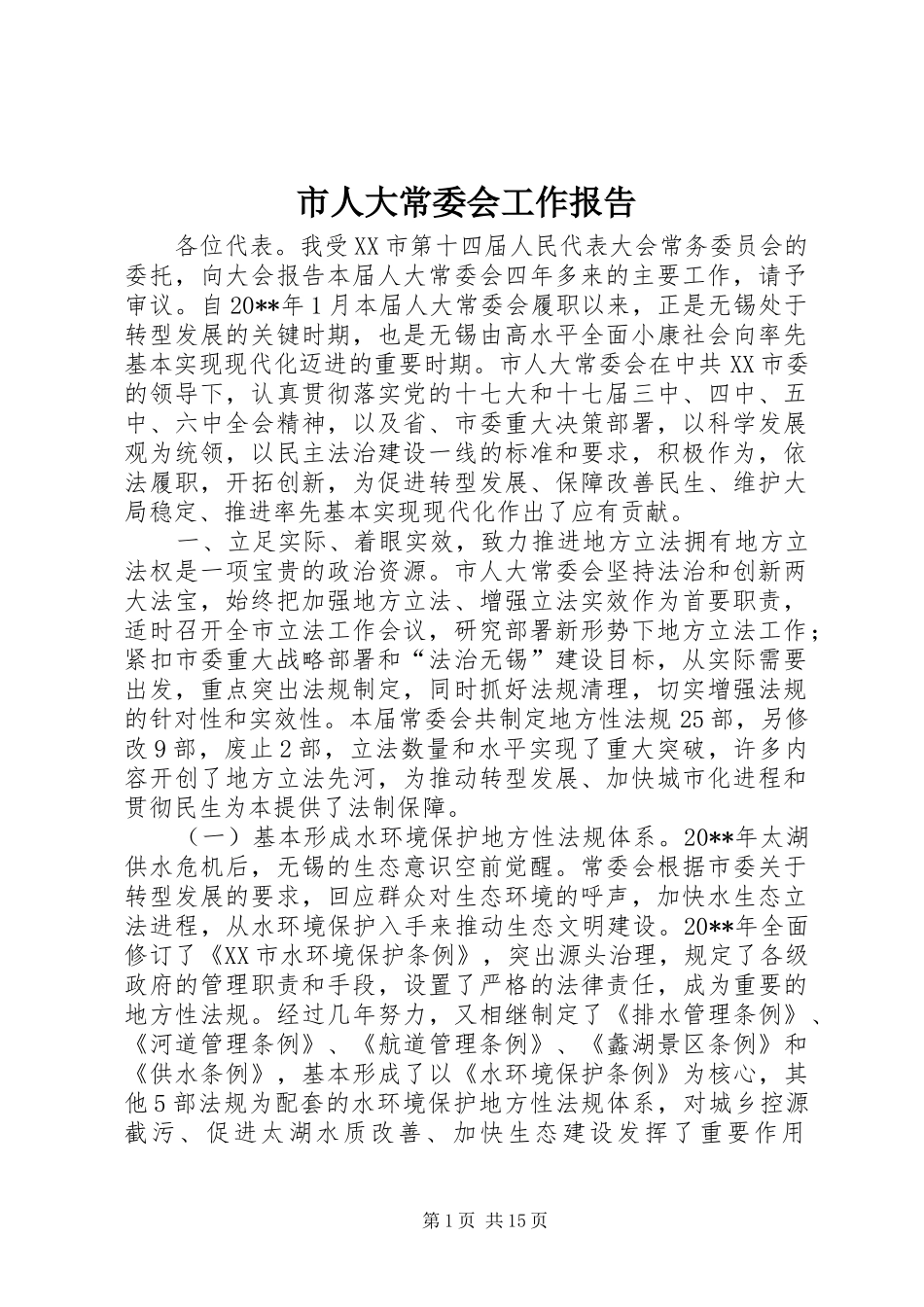 市人大常委会工作报告 _第1页