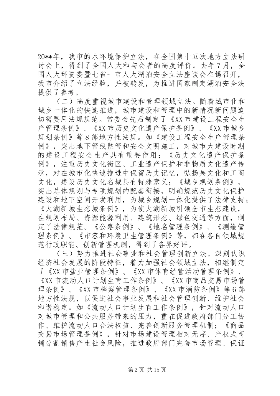 市人大常委会工作报告 _第2页