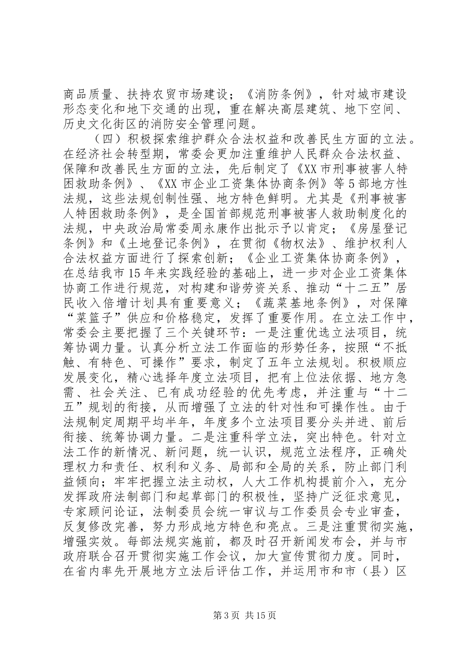 市人大常委会工作报告 _第3页