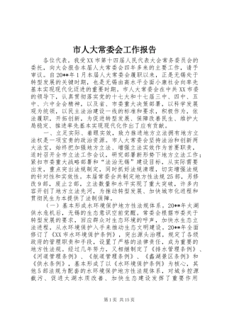 市人大常委会工作报告 