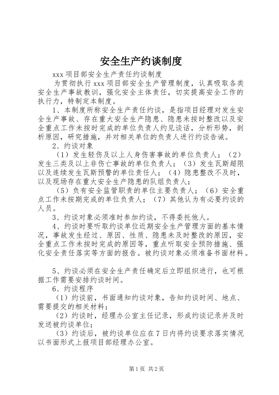 安全生产约谈规章制度 _第1页