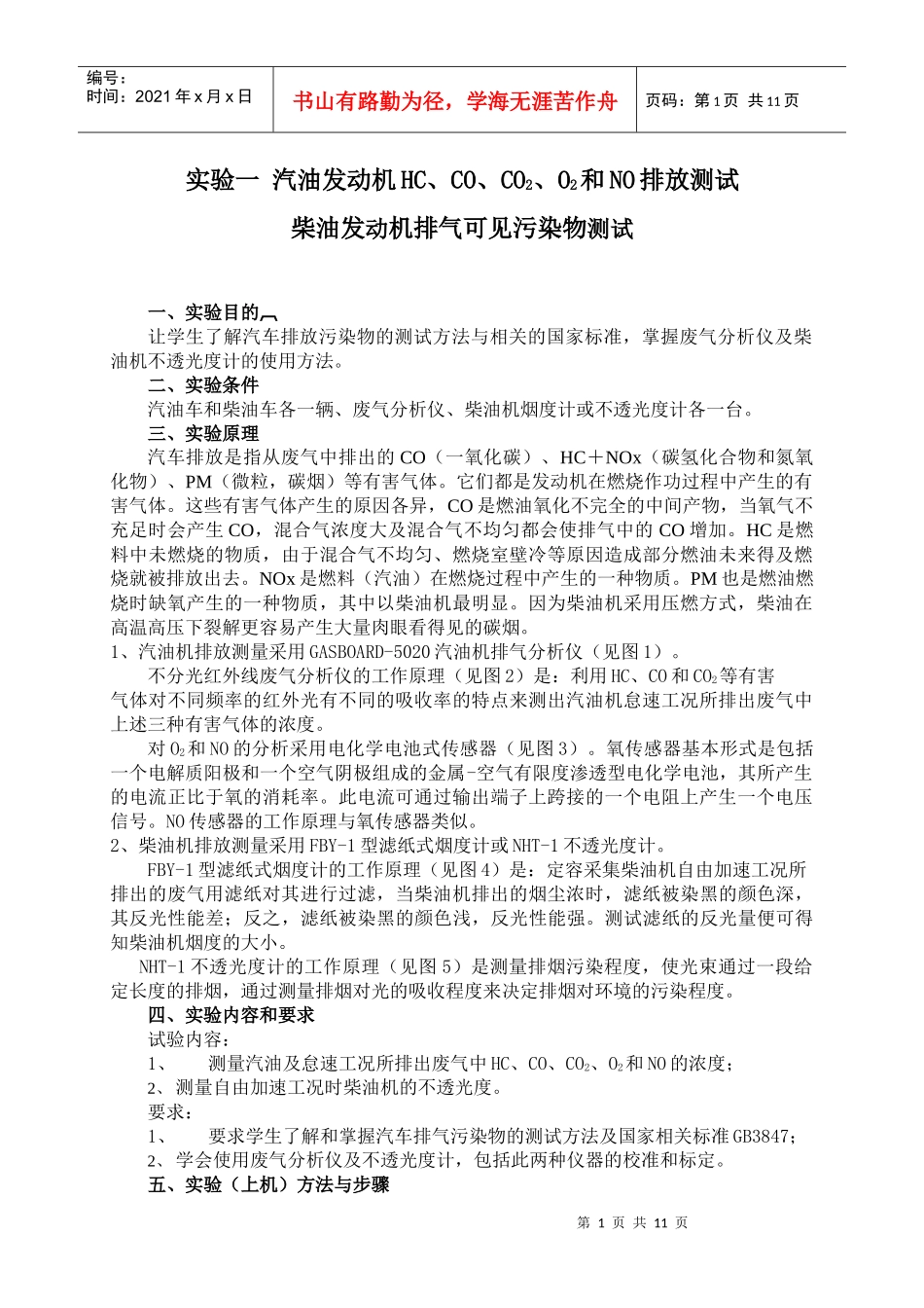 汽油发动机HC、CO、CO2、O2和NO排放测试_第1页