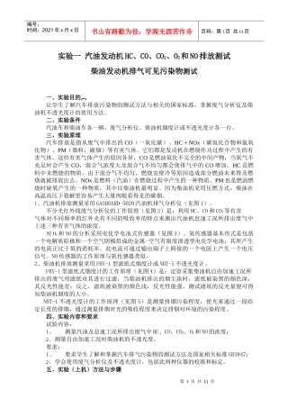汽油发动机HC、CO、CO2、O2和NO排放测试
