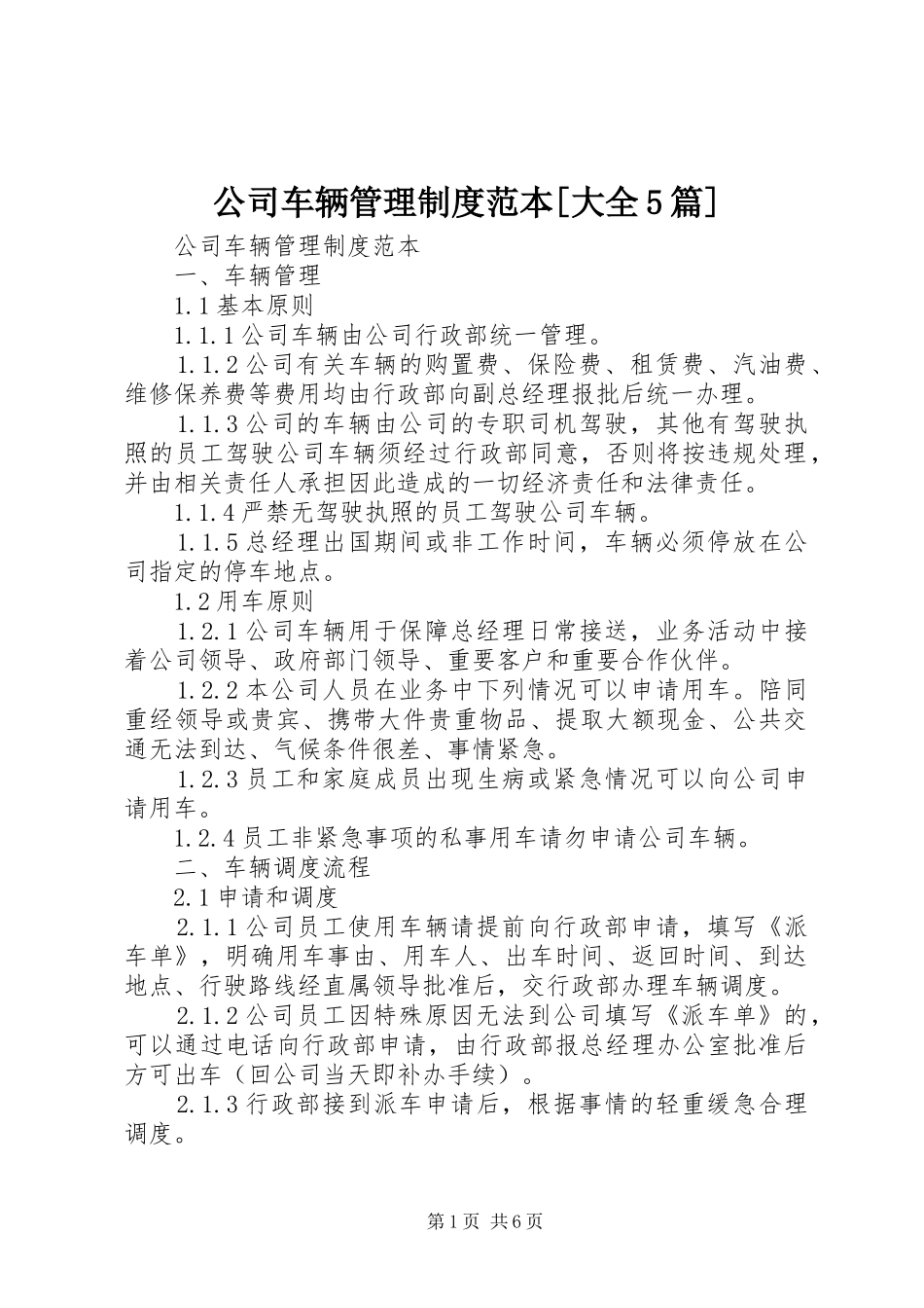 公司车辆管理规章制度范本[大全5篇] _第1页