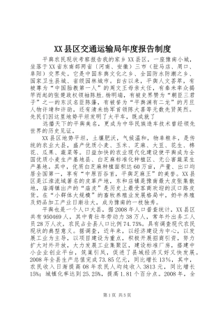 县区交通运输局年度报告规章制度