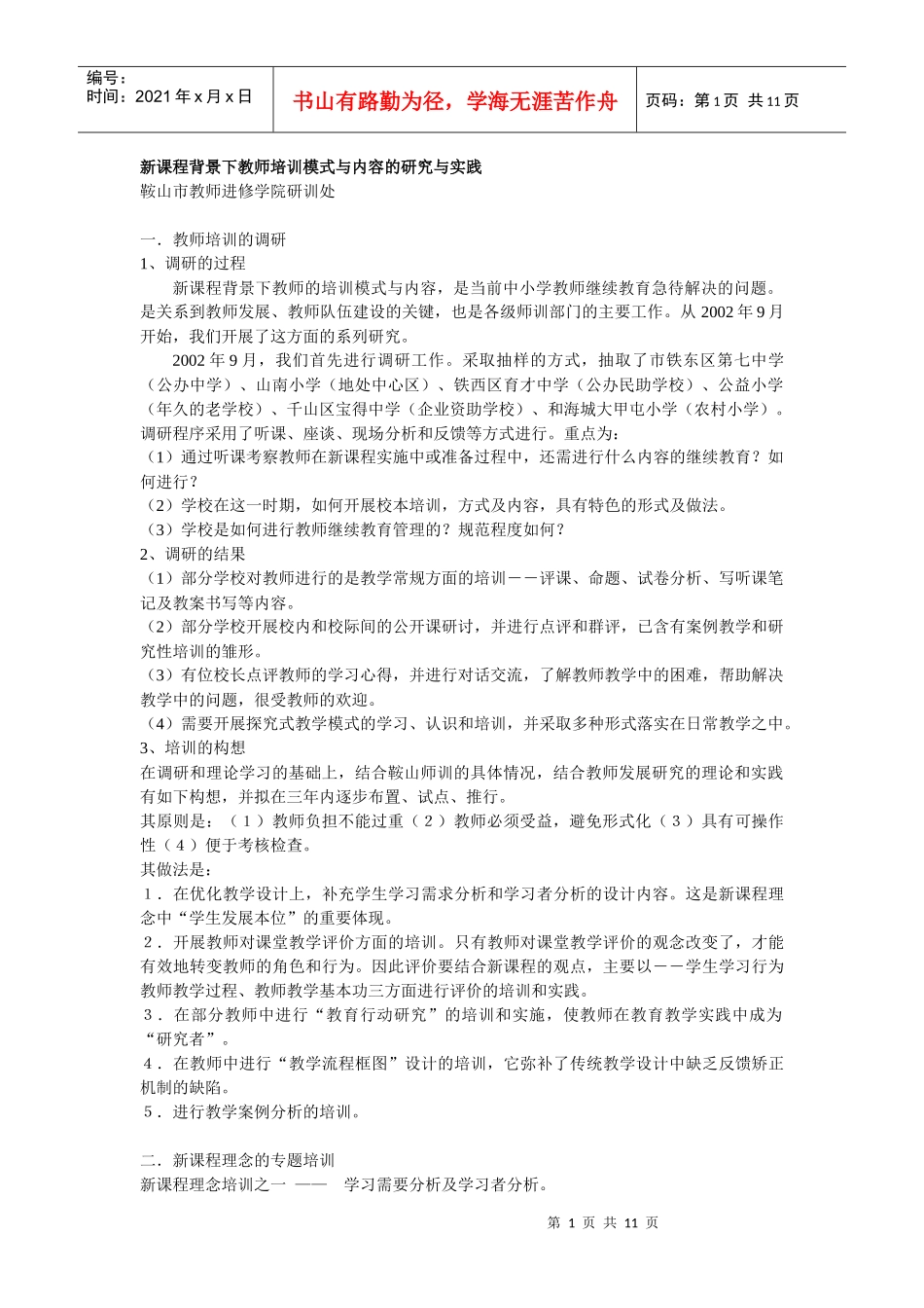 新课程背景下教师培训模式与内容的研究与实践_第1页