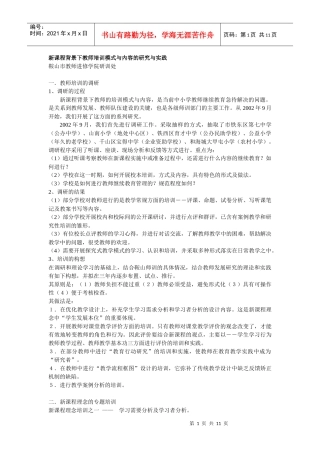 新课程背景下教师培训模式与内容的研究与实践
