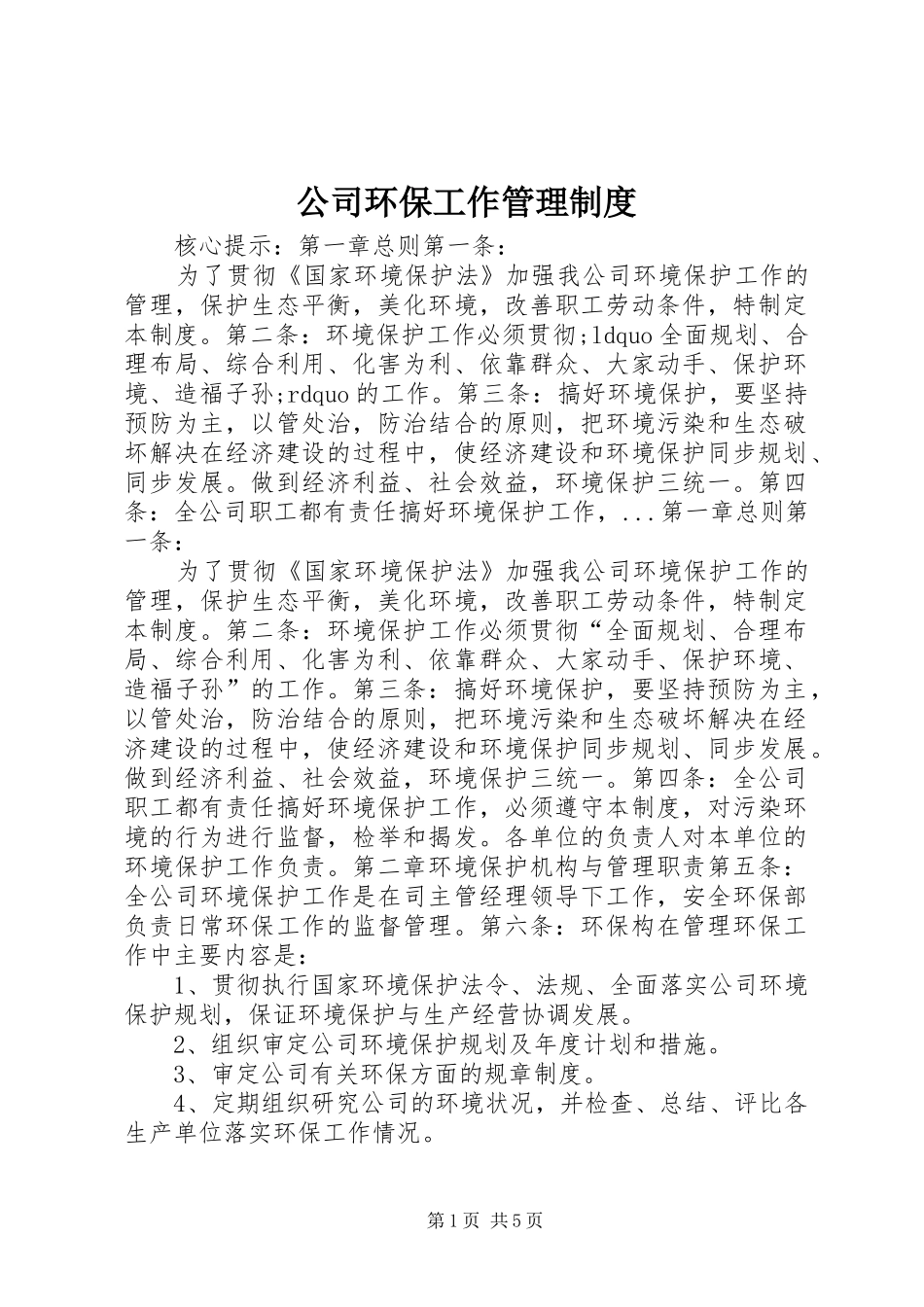 公司环保工作管理规章制度_第1页