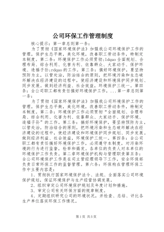 公司环保工作管理规章制度
