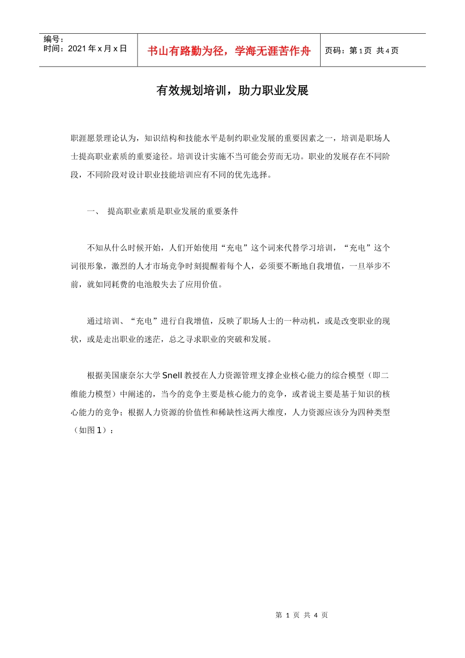 有效规划培训，助力职业发展_第1页