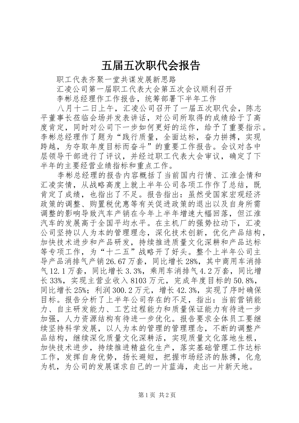 五届五次职代会报告 _第1页