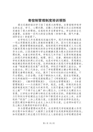 寄宿制管理规章制度培训领悟