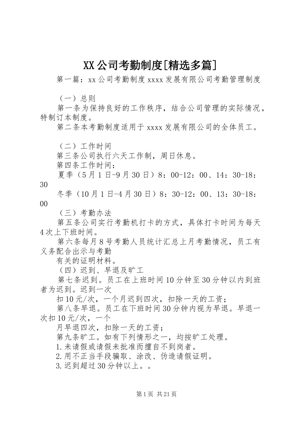公司考勤规章制度[精选多篇]_第1页