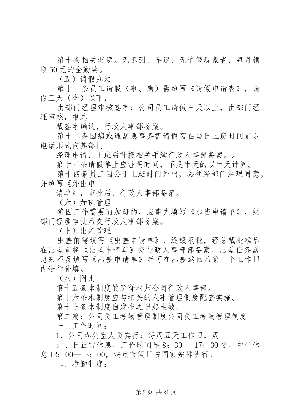 公司考勤规章制度[精选多篇]_第2页